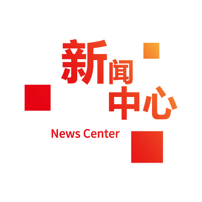 新聞中心